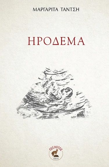 ΗΡΟΔΕΜΑ, , Μαργαρίτα Τάντση, Οσελότος, 2025