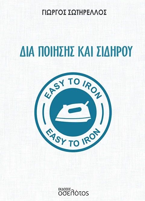 Δια ποίησης και σιδήρου, , Γιώργος Σωτηρέλλος, Οσελότος, 2025