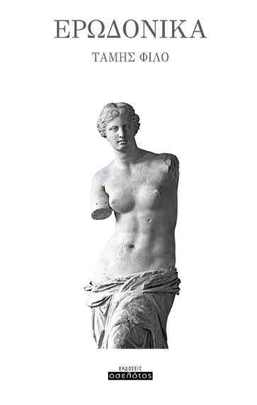 Ερωδονικά, , Τάμης Φίλο, Οσελότος, 2025