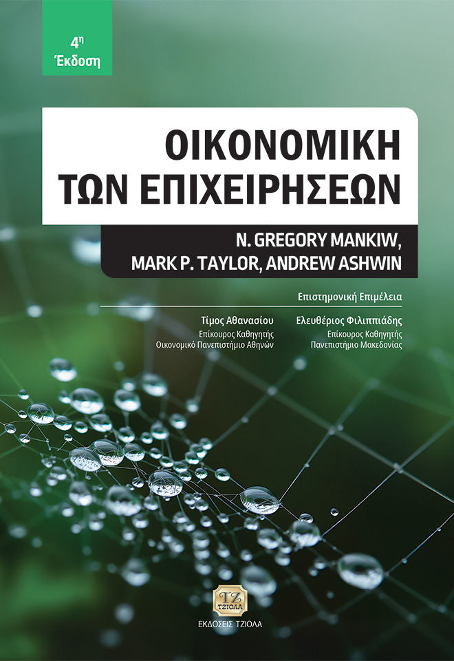 2016, Ελευθέριος  Φιλιππιάδης (), Οικονομική των επιχειρήσεων, , Gregory N. Mankiw, Εκδόσεις Τζιόλα