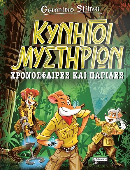 Χρονόσφαιρες και παγίδες, , Geronimo Stilton, Ελληνικά Γράμματα, 2025