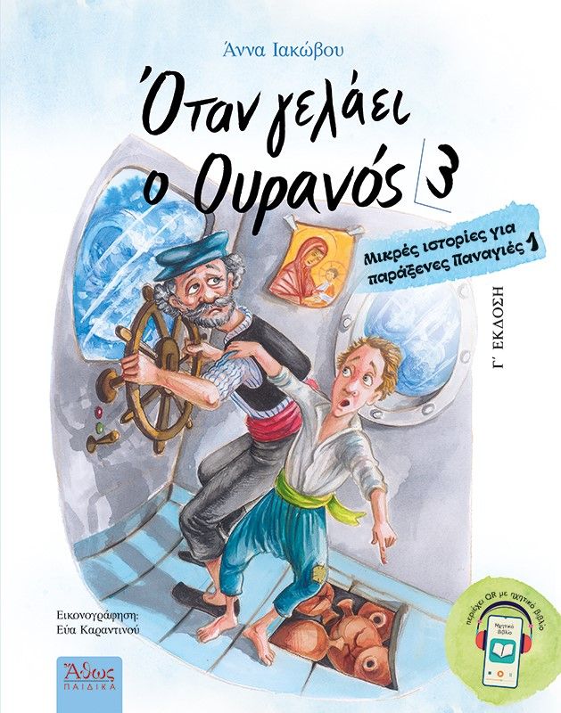 2018, Καραντινού, Εύα (), Όταν γελάει ο ουρανός 3, Μικρές ιστορίες για παράξενες Παναγιές 1, Άννα Ιακώβου, Άθως (Σταμούλη Α.Ε.)