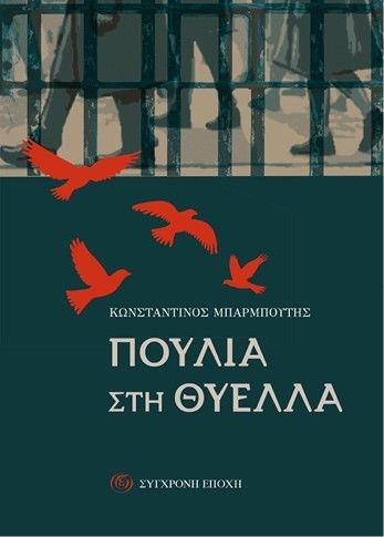 Πουλιά στη θύελλα, , Κωνσταντίνος Αθαν. Μπαρμπούτης, Σύγχρονη Εποχή, 2025
