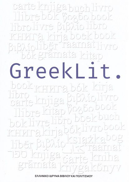 2025, Δέσποινα Α. Παπαγιαννοπούλου (), Greeklit, , , Ελληνικό Ίδρυμα Βιβλίου και Πολιτισμού (ΕΛΙΒΙΠ)