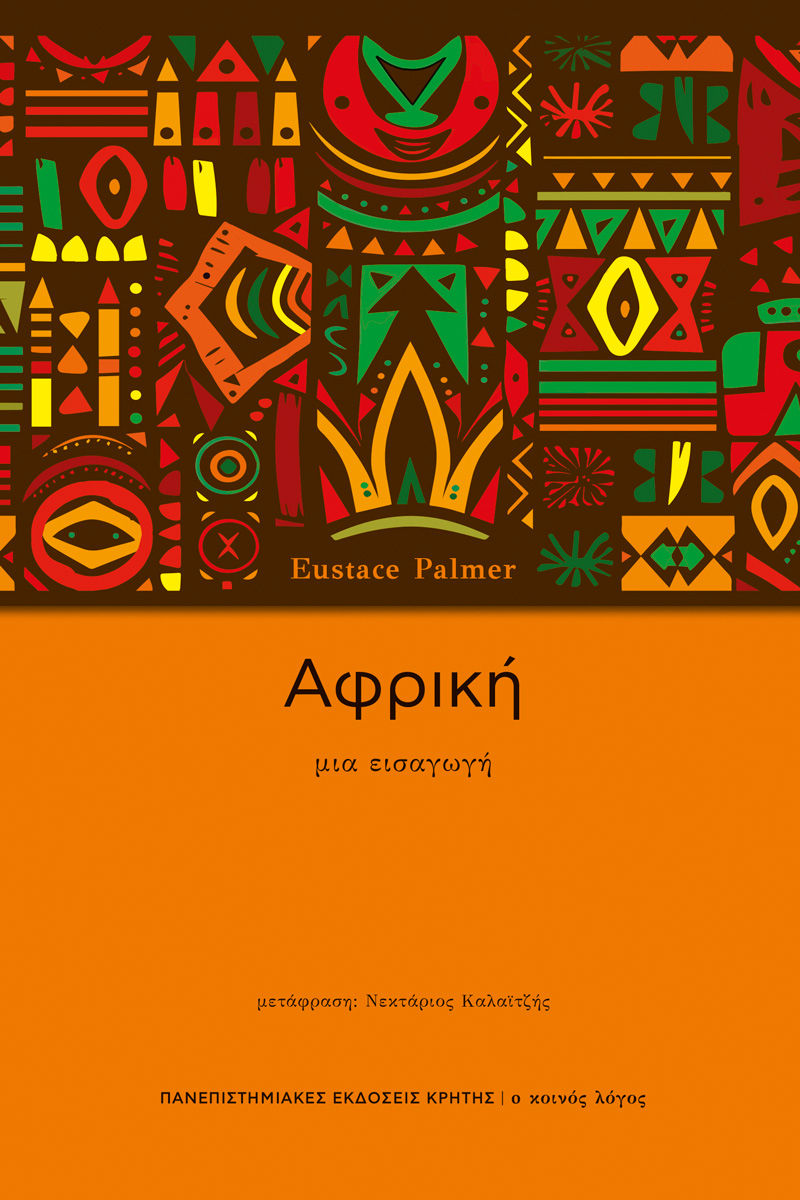 2025, Eustace  Palmer (), Αφρική, Μια εισαγωγή, Eustace Palmer, Πανεπιστημιακές Εκδόσεις Κρήτης