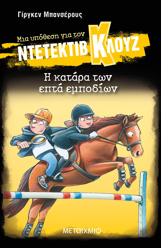 Μια υπόθεση για τον ντετέκτιβ Κλουζ: Η κατάρα των επτά εμποδίων, , Jürgen Banscherus, Μεταίχμιο, 2025