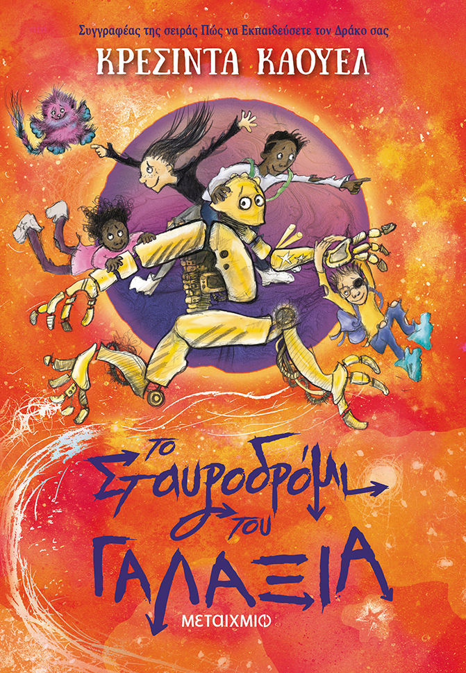 2025, Cressida  Cowell (), Το σταυροδρόμι του γαλαξία, , Cressida Cowell, Μεταίχμιο