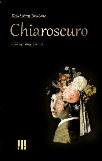 2025, Καλλιόπη  Πασιά (), Chiaroscuro, , Καλλιόπη Βελόνια, Τρι.ενα πολιτισμού - 3 . 1