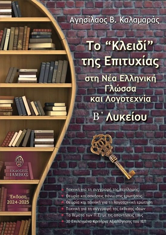Το κλειδί της επιτυχίας στη Νέα Ελληνική Γλώσσα και Λογοτεχνία Β΄ Λυκείου, , Αγησίλαος Β. Καλαμαράς, Εκδόσεις Ίαμβος, 2025