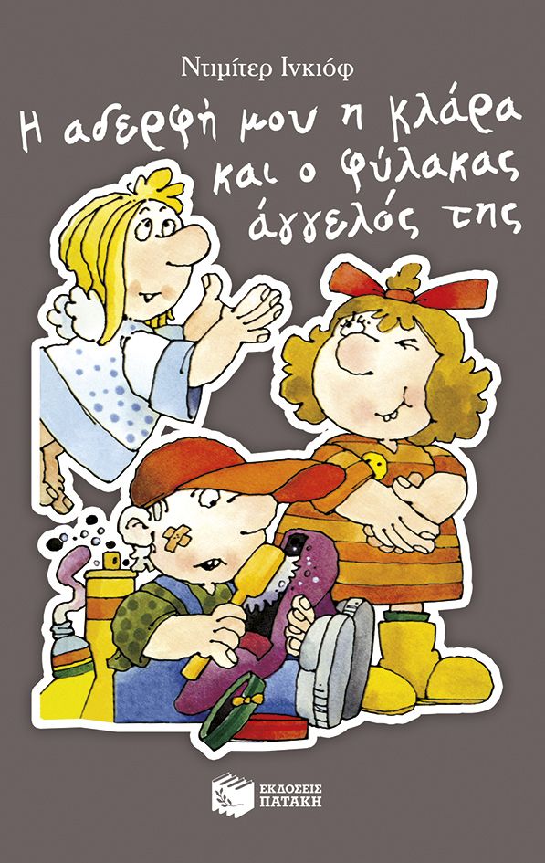 Η αδερφή μου η Κλάρα και ο φύλακας άγγελός της, , Dimitar Inkiow, Εκδόσεις Πατάκη, 1990