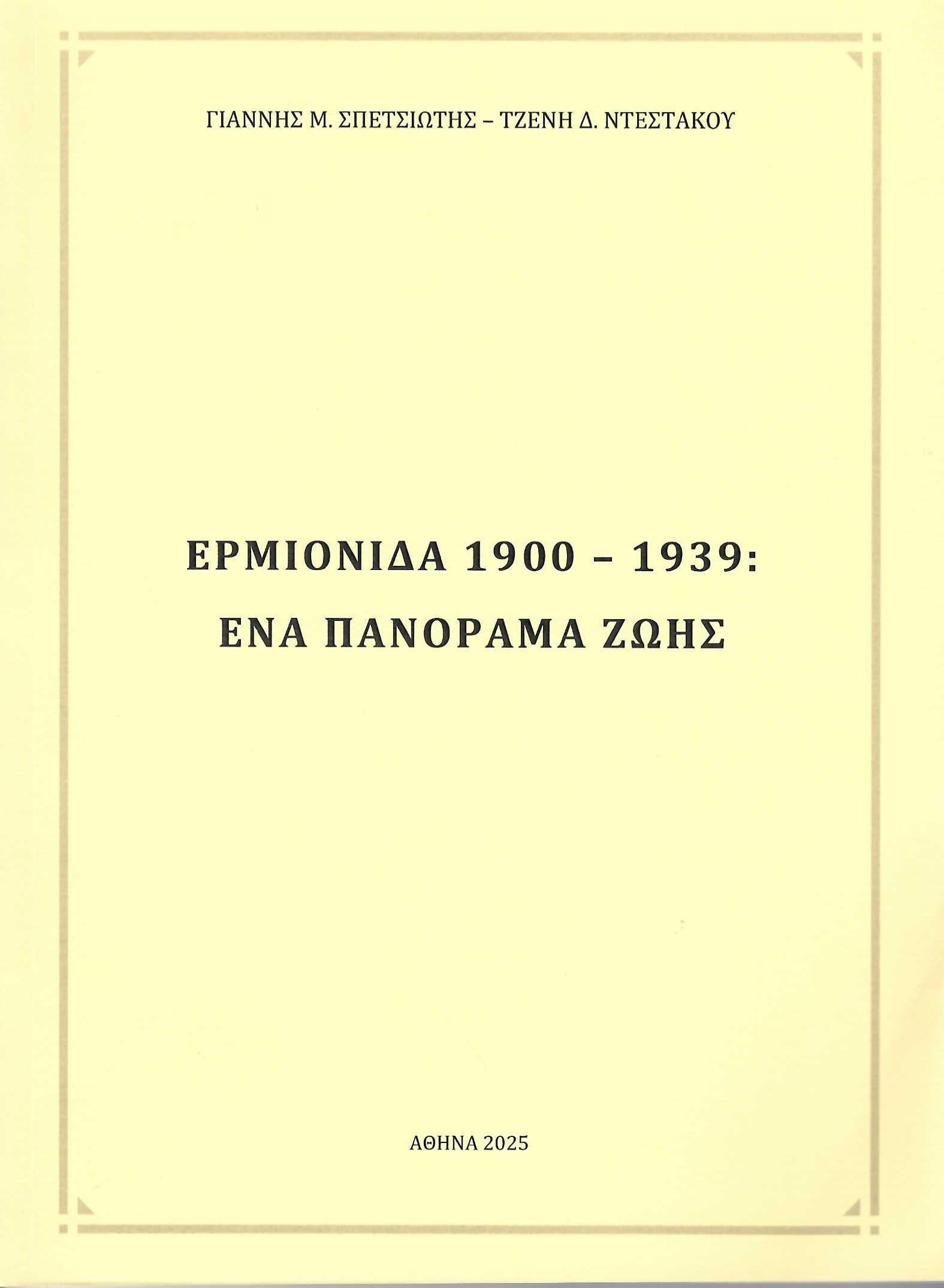 Ερμιονίδα 1900-1939: Ένα πανόραμα ζωής, , Γιάννης Μ. Σπετσιώτης, Ιδιωτική Έκδοση, 2025