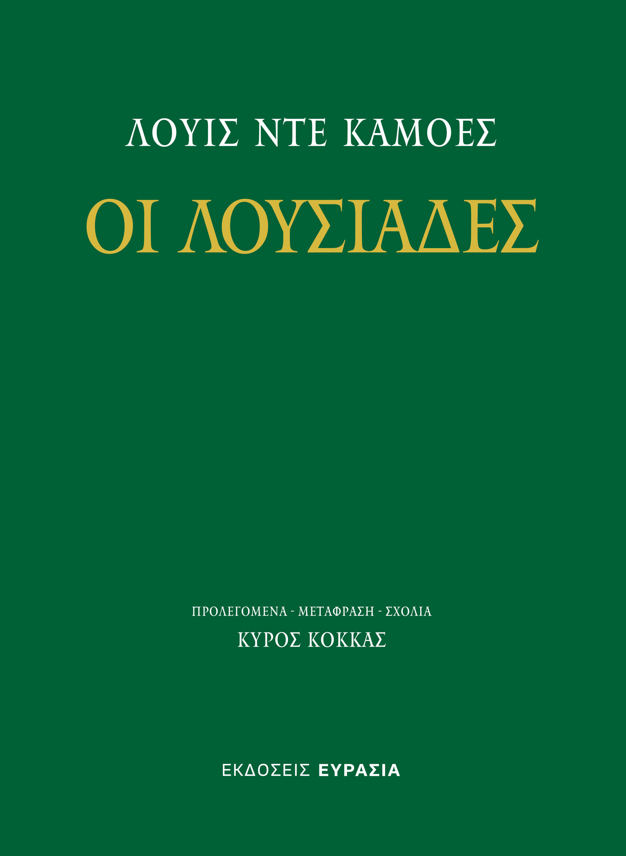 Οι Λουσιάδες, , Luís de Camões, Ευρασία, 2025