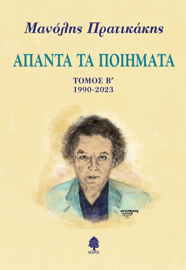 Άπαντα τα ποιήματα, Τόμος Β΄. 1990-2023, Μανόλης Πρατικάκης, Εκδόσεις Κέδρος, 2025