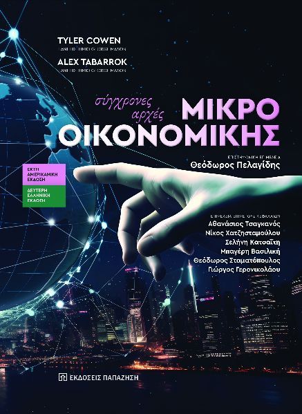 2019, Χατζηαποστόλου, Θεόδωρος (), Σύγχρονες αρχές μικροοικονομικής, , Tyler Cowen, Εκδόσεις Παπαζήση