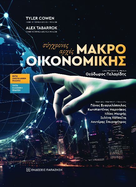 2020, Σπαθή, Μαρία (Spathi, Maria ?), Σύγχρονες αρχές μακροοικονομικής, , Tyler Cowen, Εκδόσεις Παπαζήση