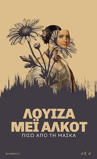 2025, Louisa - May  Alcott (), Πίσω από τη μάσκα, , Louisa - May Alcott, Οξύ - Brainfood