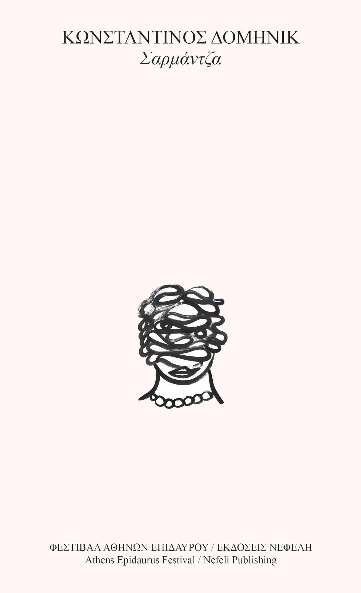Σαρμάντζα, , Κωνσταντίνος Δομηνίκ, Εκδόσεις Νεφέλη, 2025