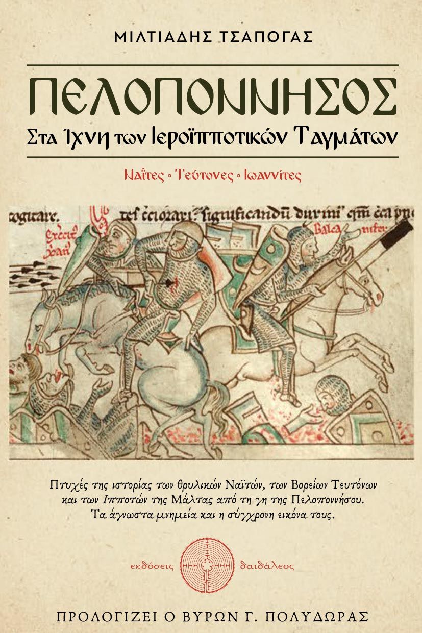 Πελοπόννησος, Στα ίχνη των Iεροϊπποτικών Ταγμάτων, Μιλτιάδης Τσαπόγας, Εκδόσεις Δαιδάλεος, 2025