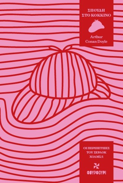 Σπουδή στο κόκκινο, , Arthur Conan Doyle, Φουρφούρι - Brainfood, 2025