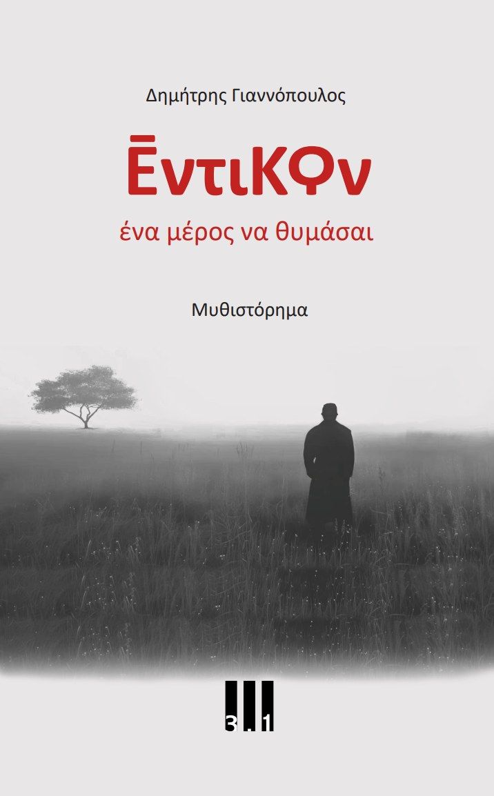 Έντικον, Ένα μέρος να θυμάσαι, Δημήτρης Γιαννόπουλος, Τρι.ενα πολιτισμού - 3 . 1, 2024