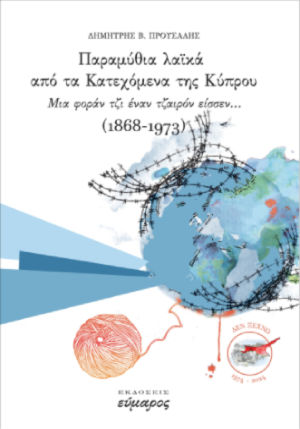 Παραμύθια λαϊκά από τα Κατεχόμενα της Κύπρου, Μια φοράν τζι έναν καιρό είσσεν...(1868-1973), Δημήτρης Β. Προύσαλης, Εύμαρος, 2024