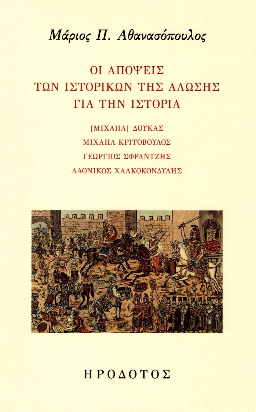 Οι απόψεις των ιστορικών της Άλωσης για την ιστορία, Μιχαήλ Δούκας, Μιχαήλ Κριτόβουλος, Γεώργιος Σφραντζής, Λαόνικος Χαλκοκονδύλης, Μάριος Π. Αθανασόπουλος, Ηρόδοτος, 2025