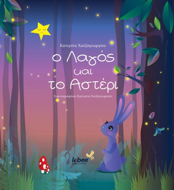 Ο λαγός και το αστέρι, , Κατερίνα Χατζηγεωργίου, Lebee Publications, 2025