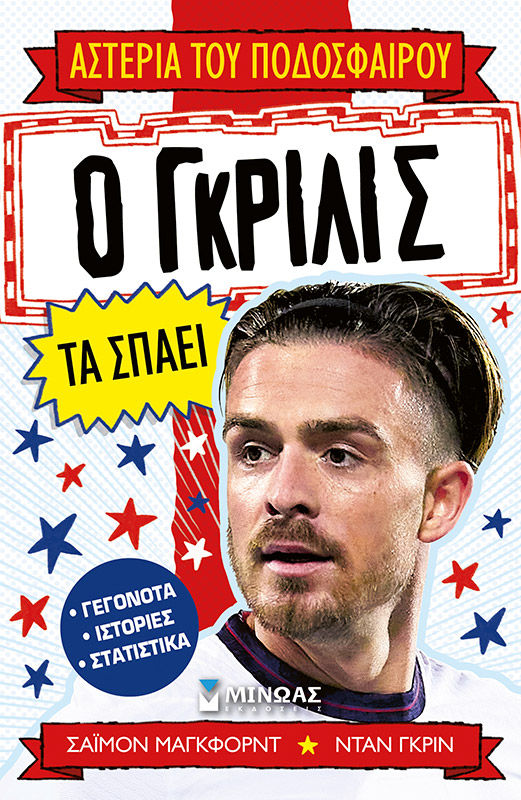 2025, Dan  Green (), Ο Γκρίλις τα σπάει, , Simon Mugford, Εκδόσεις Μίνωας