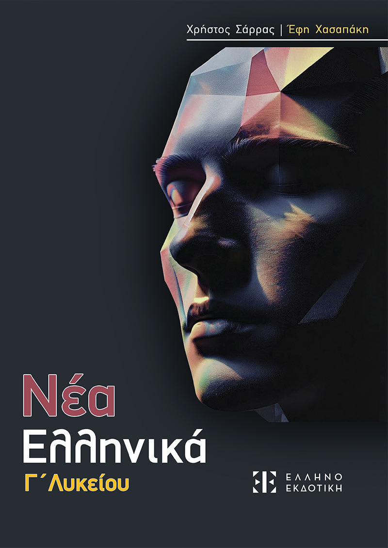 Νέα Ελληνικά Γ΄ Λυκείου, , Χρήστος Σάρρας, Ελληνοεκδοτική, 2025