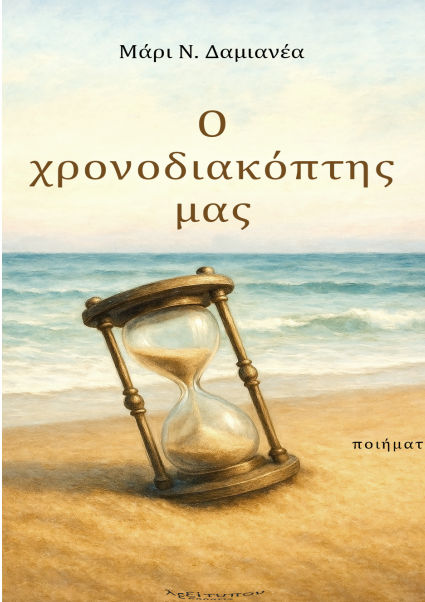 Ο χρονοδιακόπτης μας, , Μάρι Ν. Δαμιανέα, Εκδόσεις Λεξίτυπον, 2025