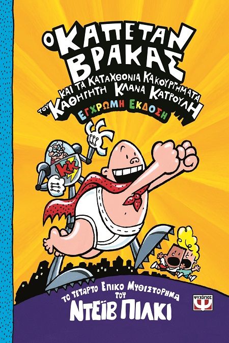 Ο καπετάν Βράκας και τα καταχθόνια κακουργήματα του καθηγητή Κλάνα Κατρουλή, , Dav Pilkey, Ψυχογιός, 2025
