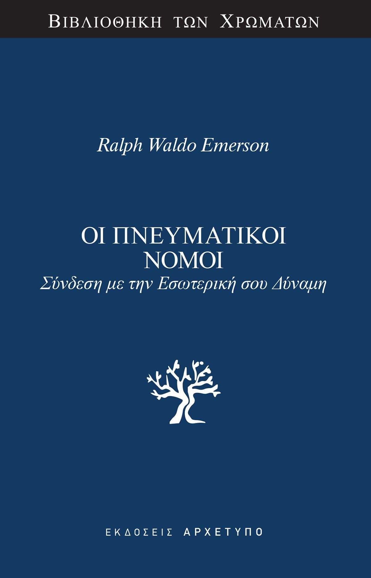 Οι πνευματικοί νόμοι, Σύνδεση με την εσωτερική σου δύναμη, Ralph Waldo Emerson, Εκδόσεις Αρχέτυπο, 2025