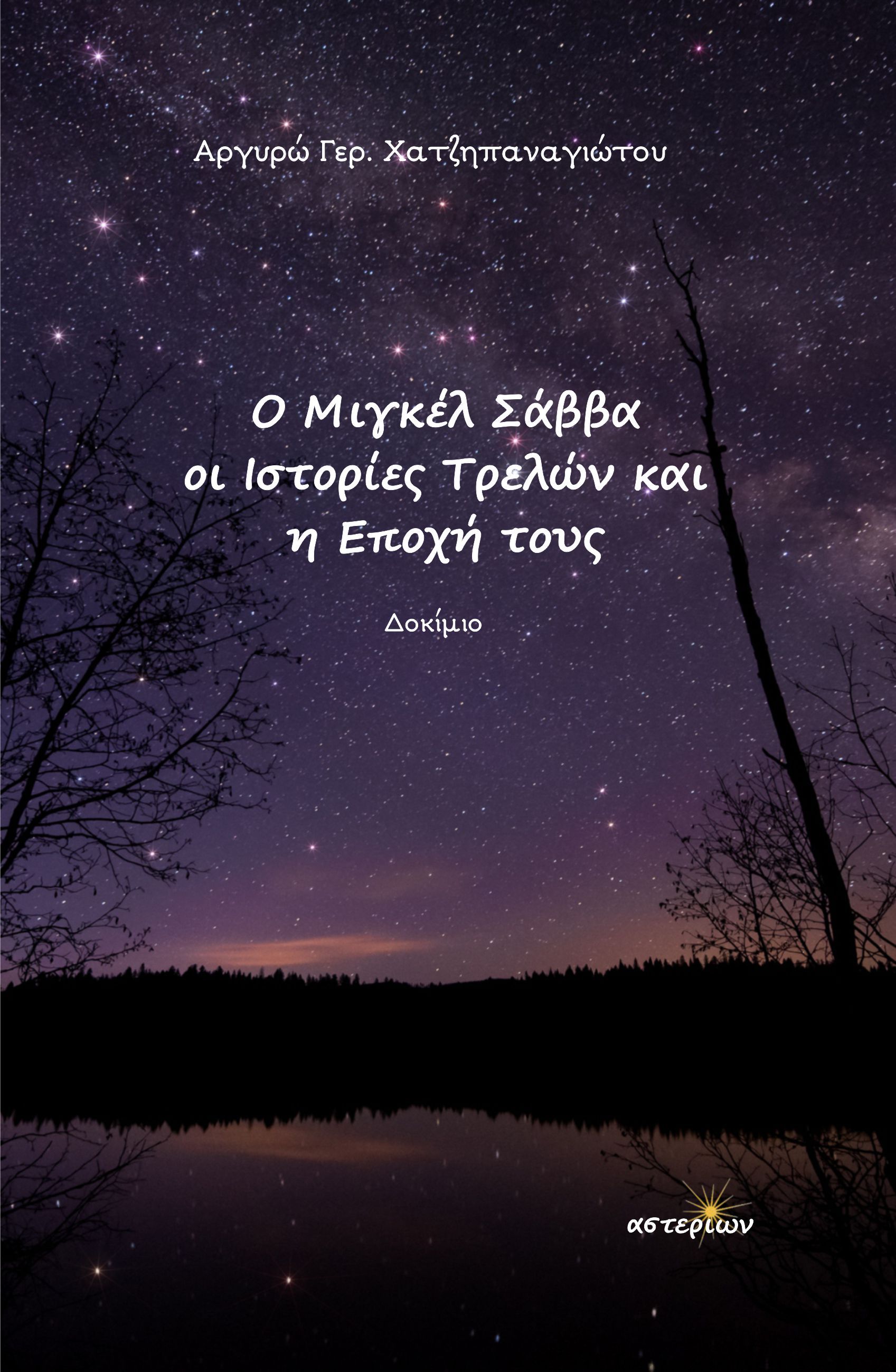 Ο Μιγκέλ Σάββα, οι Ιστορίες Τρελών και η εποχή τους, , Αργυρώ Γερ. Χατζηπαναγιώτου, Εκδόσεις Αστερίων, 2025