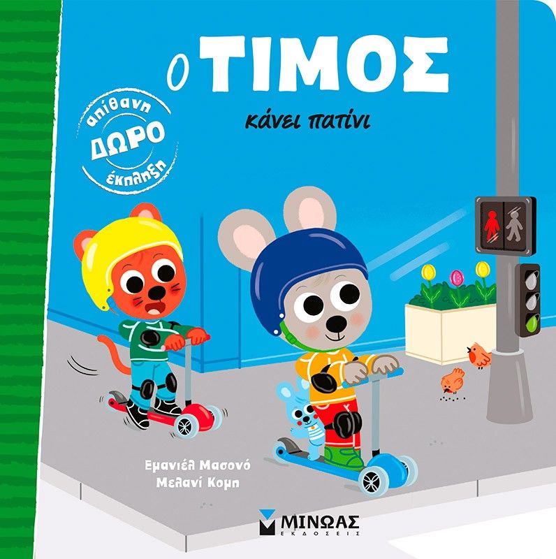 Ο Τίμος κάνει πατίνι, , Emmanuelle Massonaud, Εκδόσεις Μίνωας, 2025