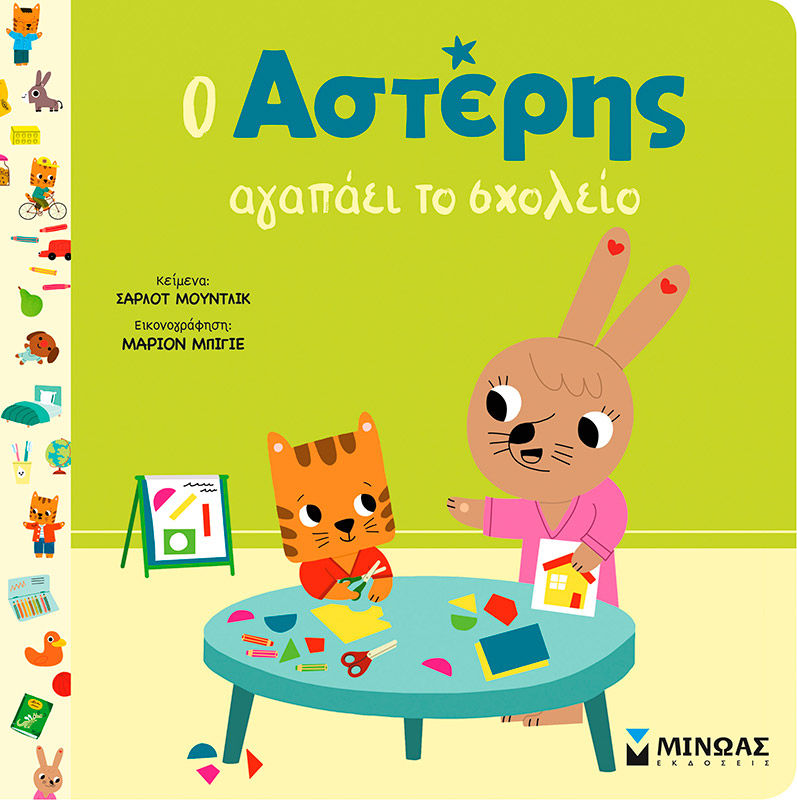 Ο Αστέρης αγαπάει το σχολείο, , Charlotte Moundlic, Εκδόσεις Μίνωας, 2025