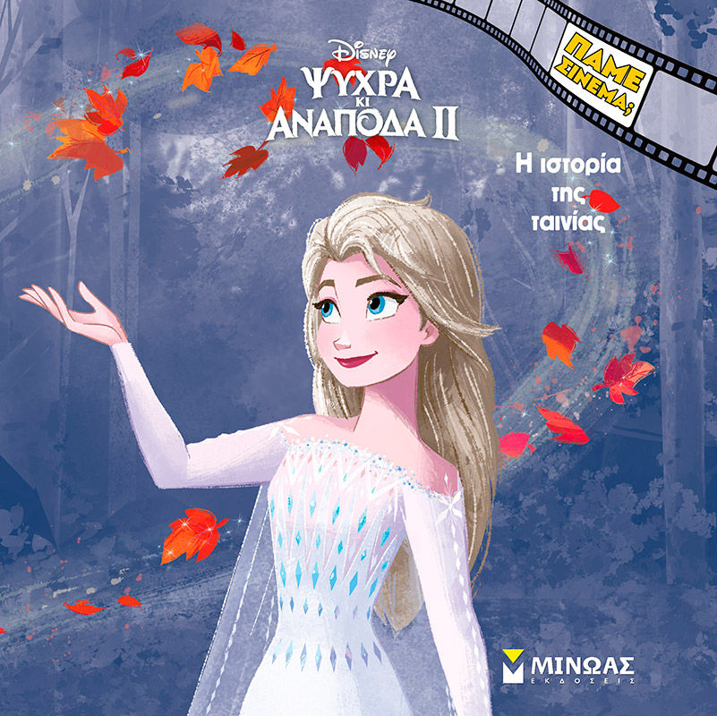 Ψυχρά κι ανάποδα II: Η ιστορία της ταινίας, , , Εκδόσεις Μίνωας, 2025