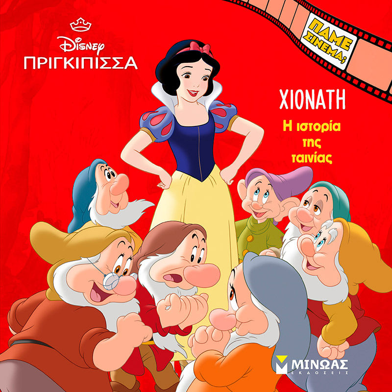 Χιονάτη. Η ιστορία της ταινίας, , , Εκδόσεις Μίνωας, 2025