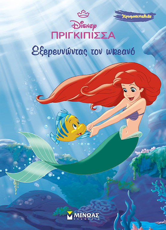 Disney πριγκίπισσα: Εξερευνώντας τον ωκεανό, , , Εκδόσεις Μίνωας, 2025