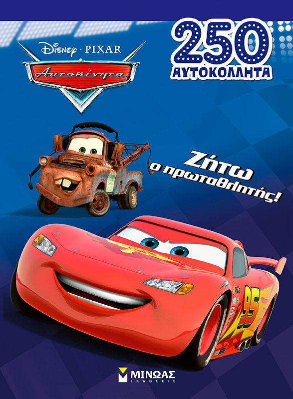 Disney Αυτοκίνητα: Ζήτω ο πρωταθλητής!, , , Εκδόσεις Μίνωας, 2025