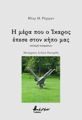 Η μέρα που ο Ίκαρος έπεσε στον κήπο μας, , Willem M. Roggeman, Εκδόσεις Βακχικόν, 2025