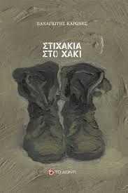 Στιχάκια στο χακί, , Παναγιώτης Καρώνης, Εκδόσεις Το Δόντι, 2024