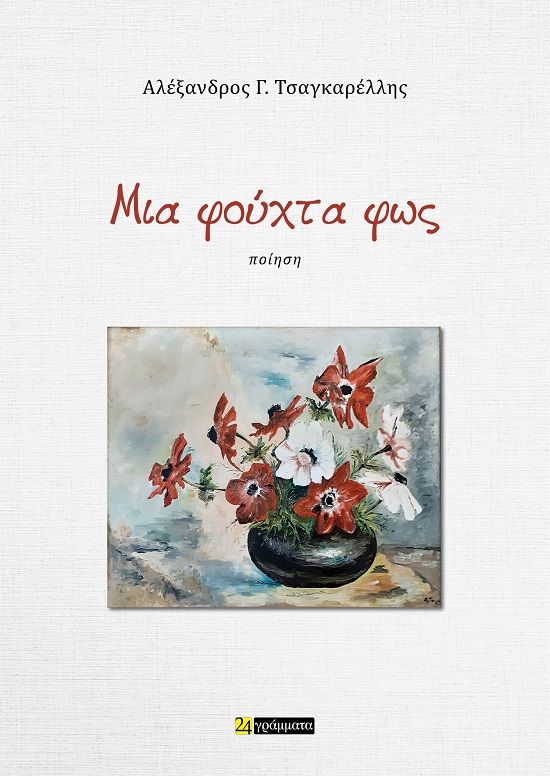 Μια φούχτα φως, , Αλέξανδρος Γ. Τσαγκαρέλλης, 24 γράμματα, 2025