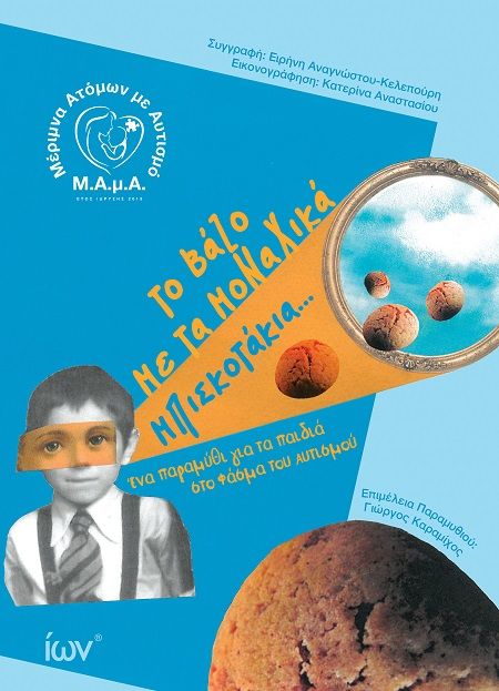 Το βάζο με τα μοναχικά μπισκοτάκια..., Ένα παραμύθι για τα παιδιά στο φάσμα του Αυτισμού, Ειρήνη Αναγνώστου-Κελεπούρη, Εκδοτικός Όμιλος Ίων, 2023