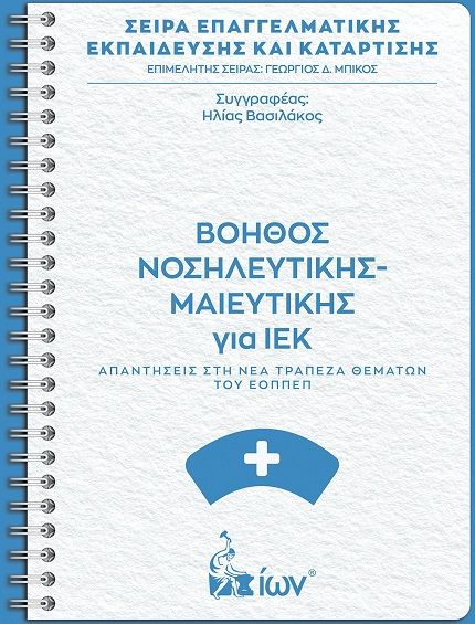 Βοηθός Νοσηλευτικής - Μαιευτικής για ΙΕΚ, Απαντήσεις στη νέα Τράπεζα Θεμάτων του ΕΟΠΠΕΠ, Ηλίας Βασιλάκος, Εκδοτικός Όμιλος Ίων, 2024