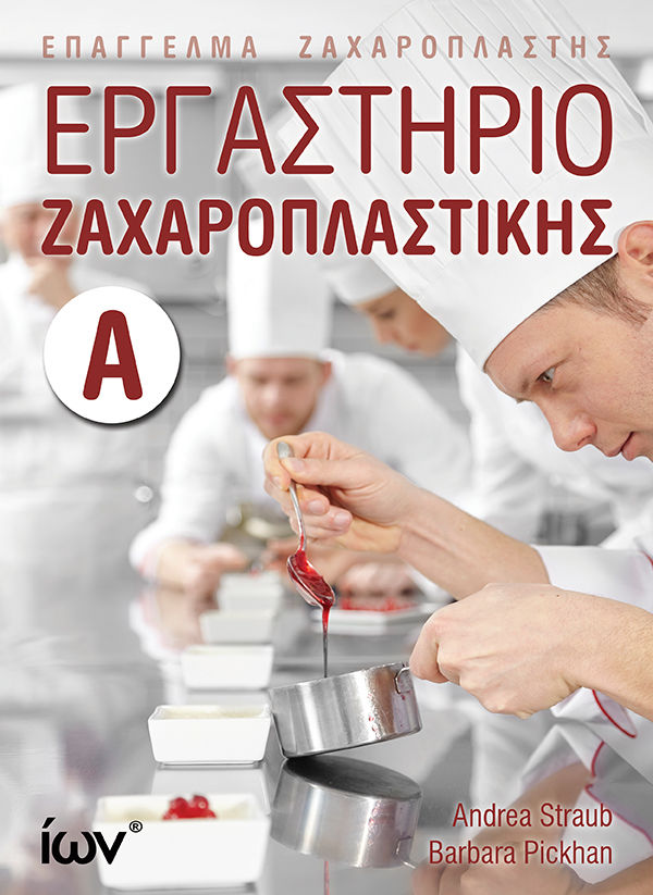 Εργαστήριο ζαχαροπλαστικής Α΄, Επάγγελμα ζαχαροπλάστης, Andrea Straub, Εκδοτικός Όμιλος Ίων, 2024