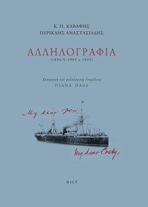 Κ. Π. Καβάφης - Περικλής Αναστασιάδης: Αλληλογραφία (1894/5-1905 & 1925), , , Μορφωτικό Ίδρυμα Εθνικής Τραπέζης, 2025