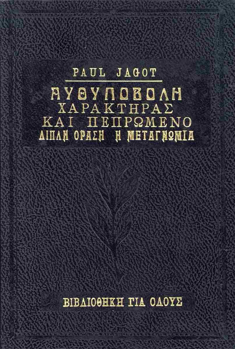 Αυθυποβολή - Χαρακτήρας και πεπρωμένο - Διπλή όραση - Η μεταγνωμία, , Paul Clement Jagot, Ζουμπουλάκης - Βιβλιοθήκη για Όλους - ClassicBooks, 0