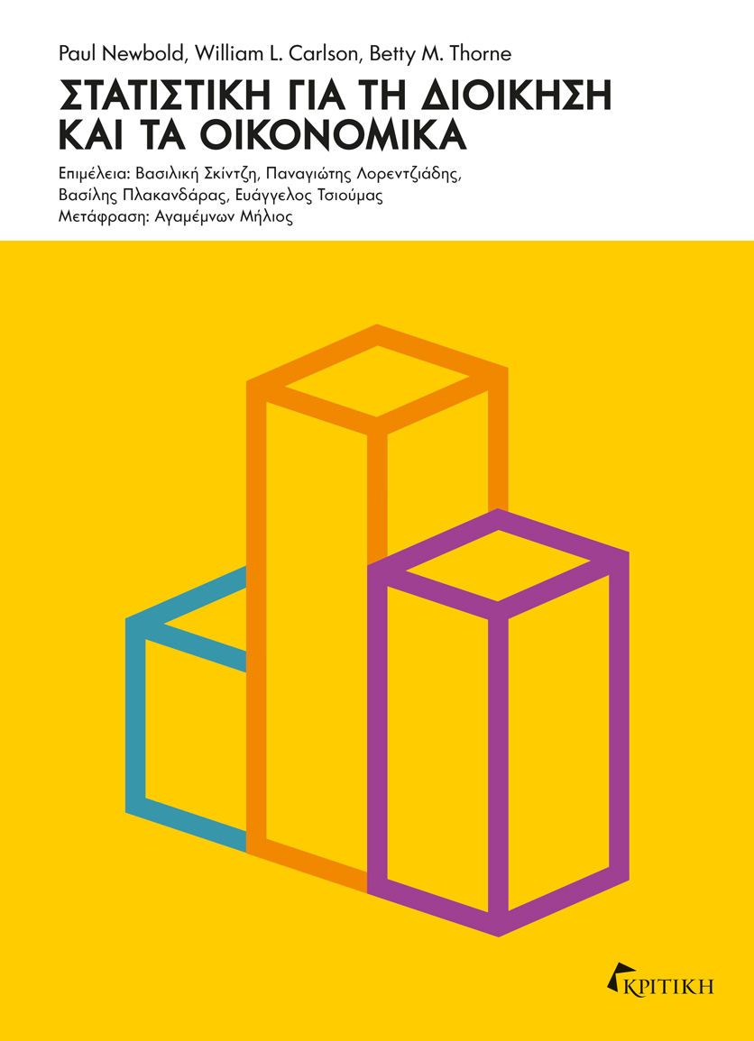 Στατιστική για τη διοίκηση και τα οικονομικά, , Paul Newbold, Εκδόσεις Κριτική, 2024