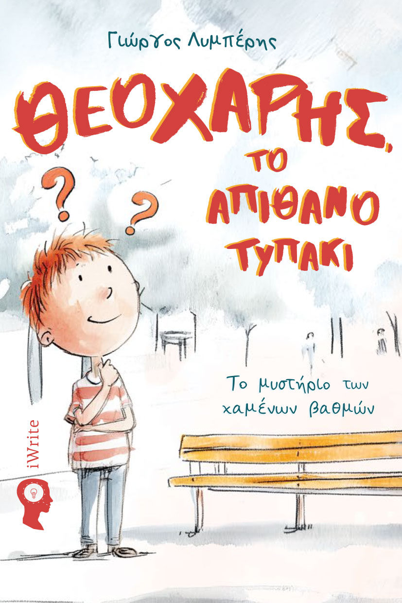 Θεοχάρης, το απίθανο τυπάκι, Το μυστήριο των χαμένων βαθμών, Γιώργος Λυμπέρης, Εκδόσεις iWrite, 2025