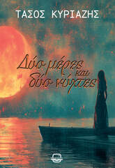 Δύο μέρες και δύο νύχτες, , Τάσος Κυριαζής, Bookstagram Editions, 2024